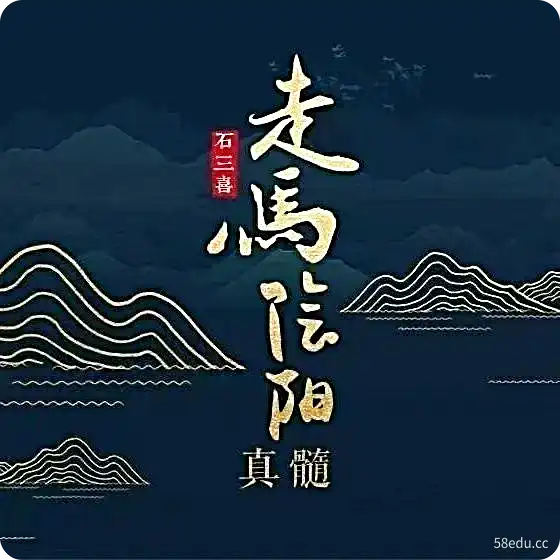 石三喜-走马阴真阳‬髓22集完结视频|高清整理优惠爆款-不可思议资源网