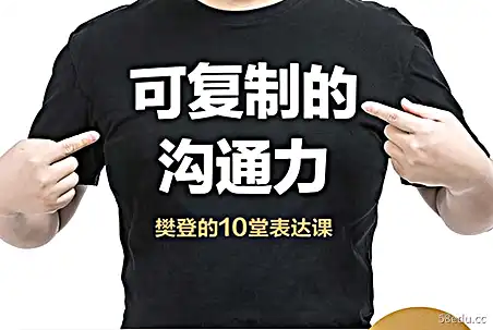 《可复制的沟通力:樊登的10堂表达课》PDF+epub电子书下载|百度网盘下载-不可思议资源网