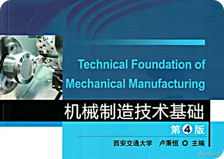 机械制造技术基础第四版电子版PDF免费版 机械制造技术基础第四版电子版PDF免费版