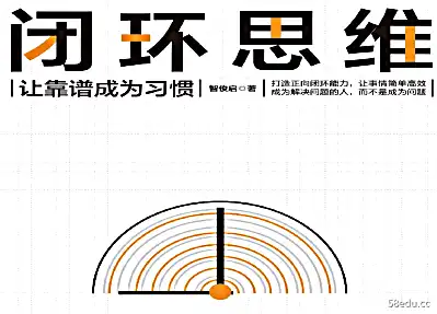 闭环思维pdf|百度网盘下载-不可思议资源网