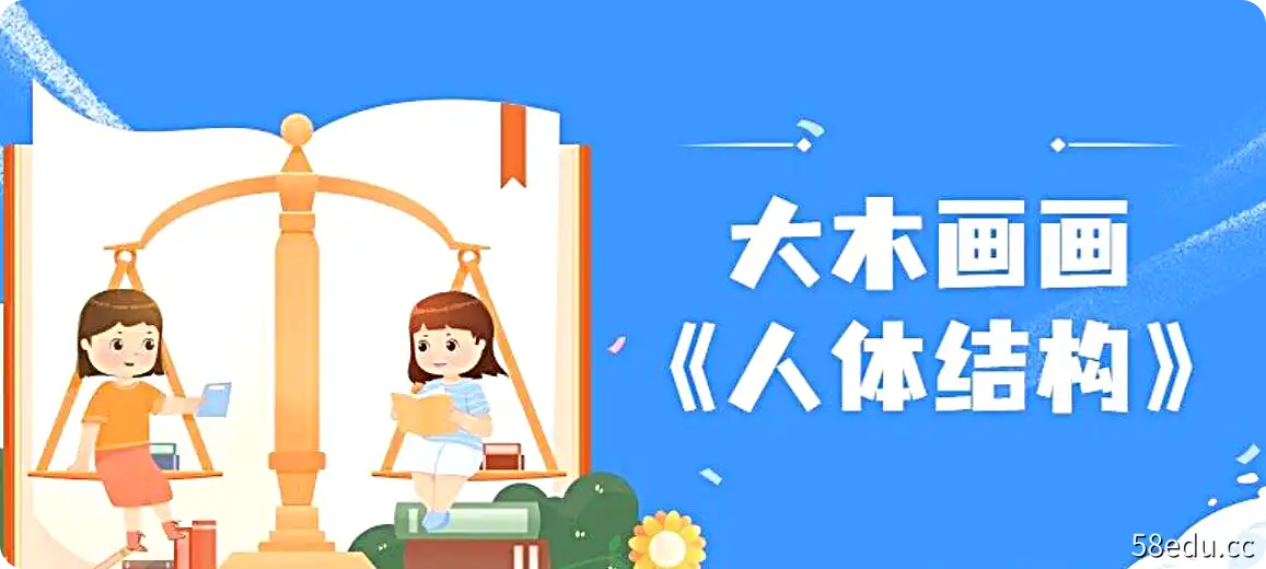 2022大木画画《人体结构》第五期视频-不可思议资源网