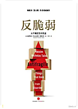 《反脆弱:从不确定性中获益》PDF版免费版|百度网盘下载-不可思议资源网