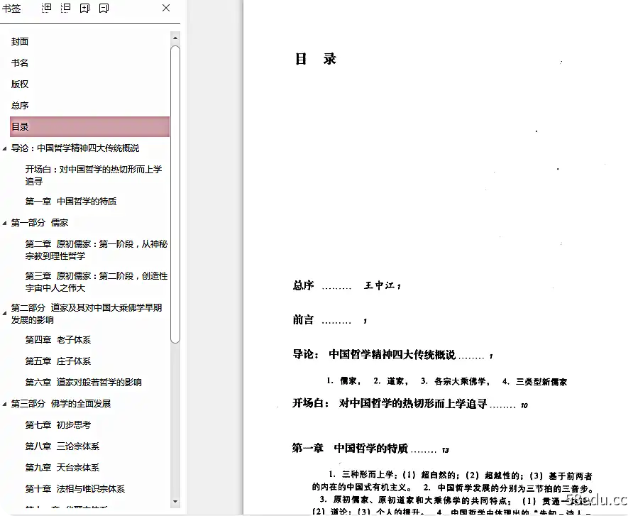 中国哲学精神及其发展PDF