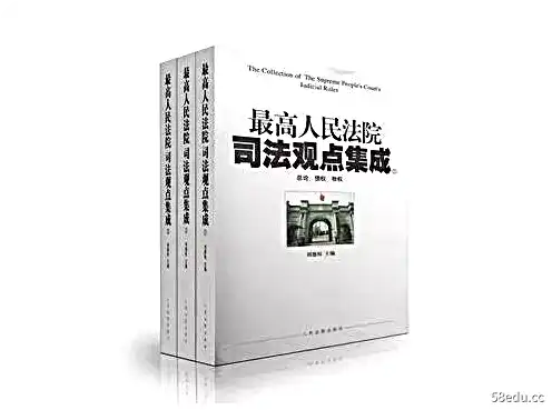 最高人民法院司法观点集成民事卷(全四卷)pdf高清版|百度网盘下载-不可思议资源网