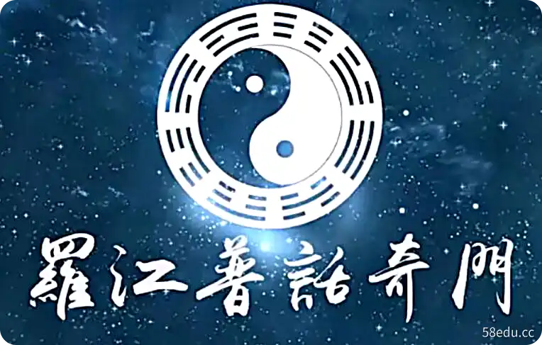 罗江普《奇门遁甲》视频课程38讲 百度网盘下载-不可思议资源网