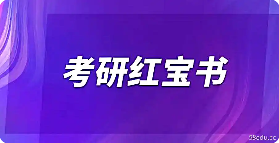 2022 2023考研英语红宝书双语音频合集|百度云网盘-不可思议资源网