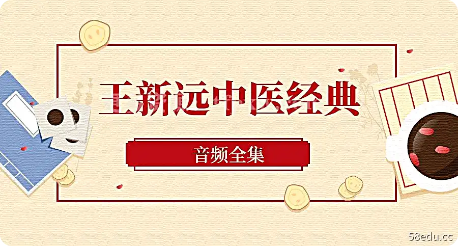 王新远中医经典(音频全集)插图 王新远中医经典(音频全集)插图