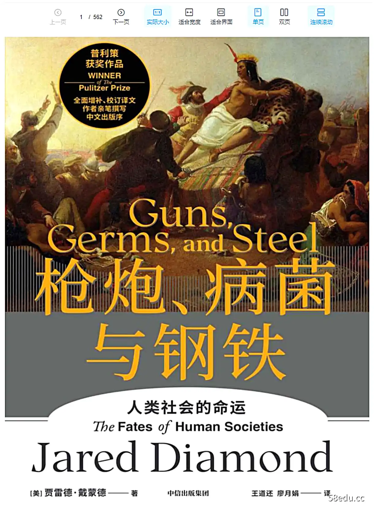 论民族差异的起源《枪炮、病菌与钢铁》PDF下载-不可思议资源网