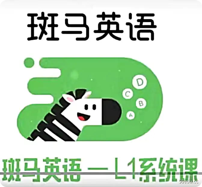 《斑马英语L1级》1-30周课程|百度云网盘-不可思议资源网