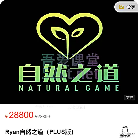 瑞恩Ryan自然之道(PLUS版)价值28800元,百度网盘下载-不可思议资源网