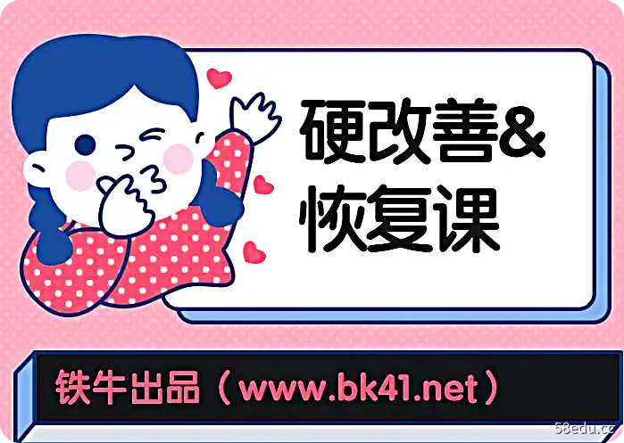 铁牛·硬改善&恢复课|百度网盘下载-不可思议资源网