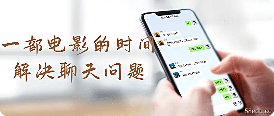 一部电影的时间解决聊天问题-不可思议资源网