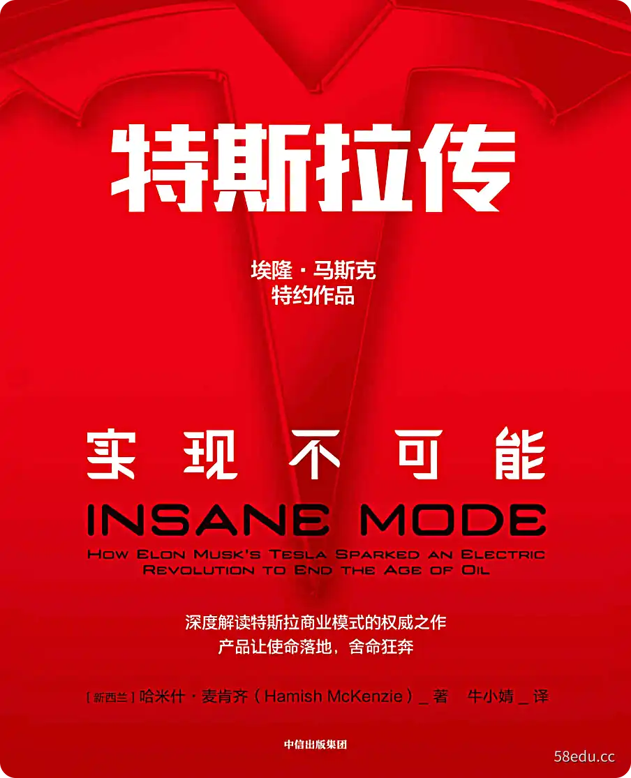 特斯拉传:实现不可能(硅谷钢铁侠埃隆·马斯克舍命狂奔背后的生存哲学,特斯拉官方传记)-不可思议资源网