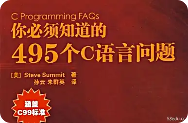 你必须知道的495个C语言问题pdf高清扫描版|百度网盘下载-不可思议资源网
