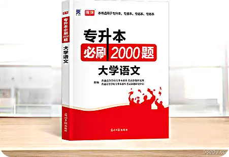 专升本必刷2000题大学语文电子版pdf免费版附答案|百度网盘下载-不可思议资源网