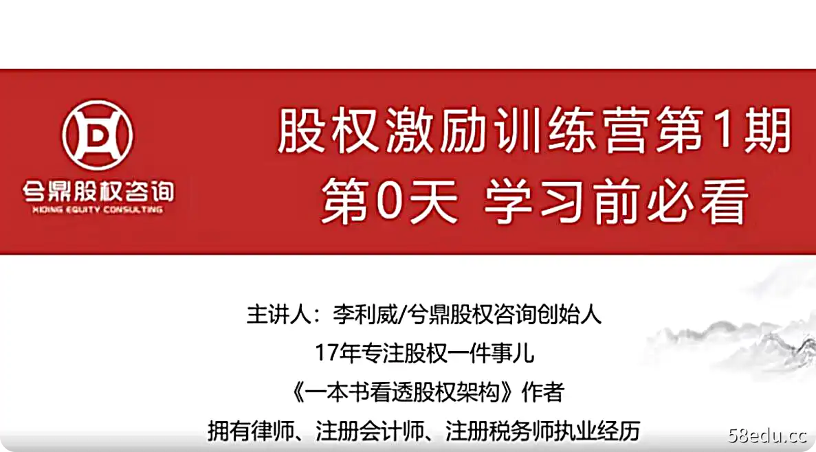 李利威股权节税特训营股权激励训练营课程股权架构股权节税教程|百度网盘下载-不可思议资源网