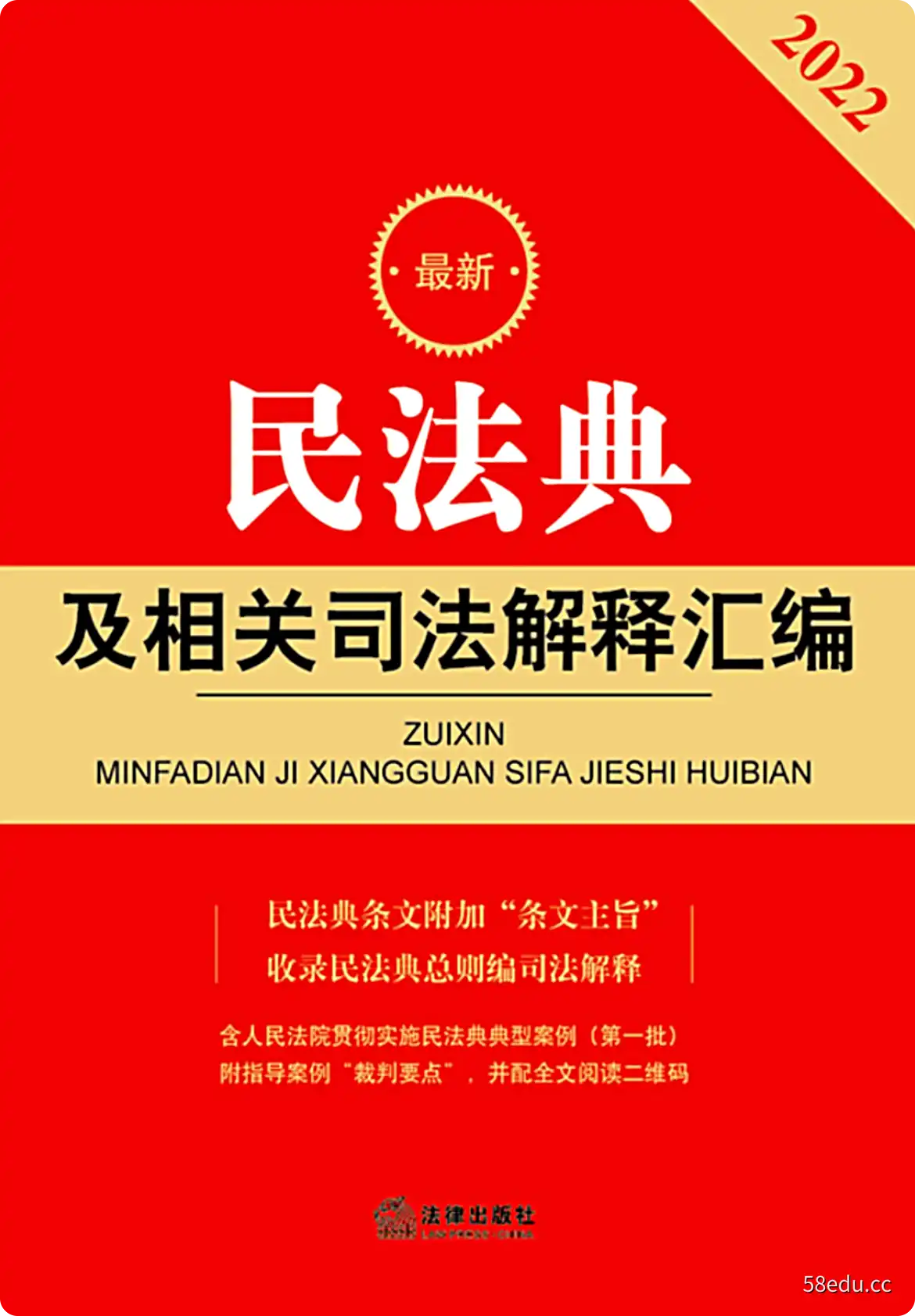 民法典及相关司法解释汇编2022第2版PDF电子书-不可思议资源网