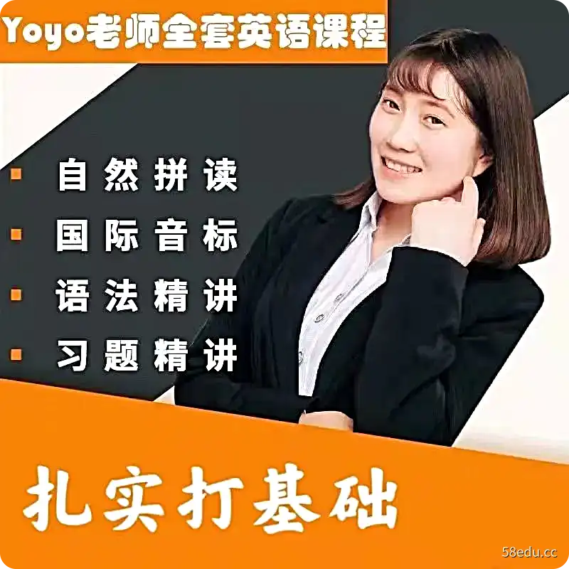 英语yoyo老师自然拼读国际音标初级语法习题讲与练全套视频课程-不可思议资源网