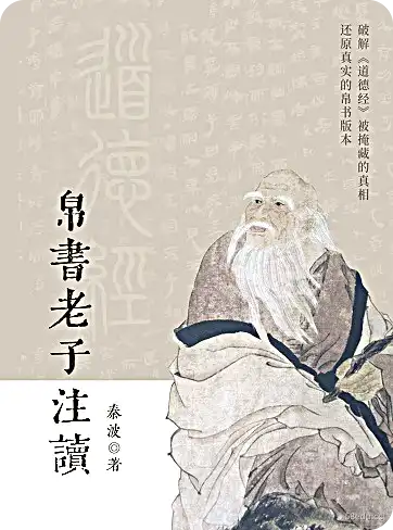 秦波《帛书老子注读》PDF+epub 版本-不可思议资源网