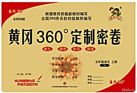 五年级语文上册黄冈360度定制密卷电子版附答案|百度网盘下载-不可思议资源网