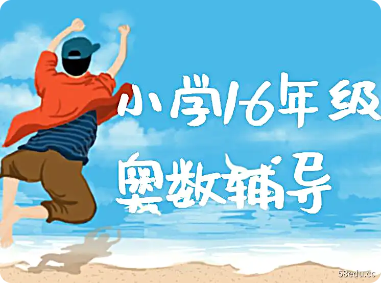 小学1-6年级奥数辅导教学视频全集乐乐课堂小学奥数|百度云网盘-不可思议资源网