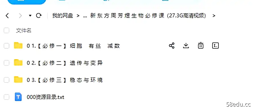 新东方周芳煜生物必修课|百度云网盘-不可思议资源网