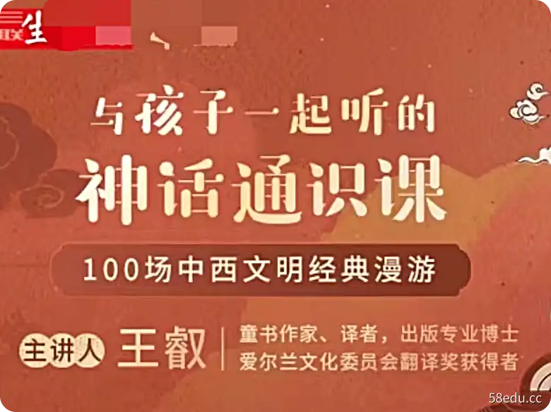 与孩子一起听的神话通识课，带孩子系统地了解文化背后的文明源头（116节完结）-不可思议资源网