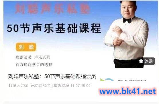 刘聪声乐私塾:50节声乐基础课程会员插图 刘聪声乐私塾:50节声乐基础课程会员插图