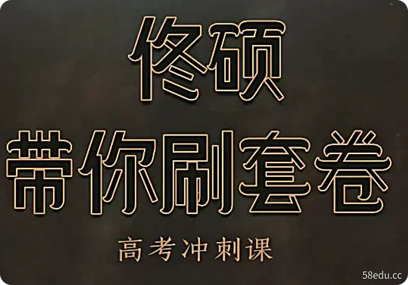 2023年高考高中名师佟硕高考数学一轮总复习+全国卷b站名师粉丝160w)|百度云网盘-不可思议资源网