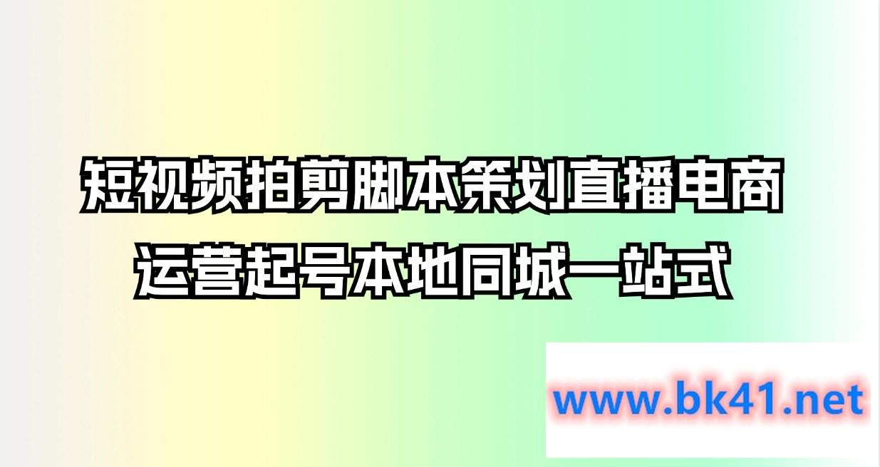 短视频拍剪脚本策划直播电商运营起号本地同城一站式插图 短视频拍剪脚本策划直播电商运营起号本地同城一站式插图