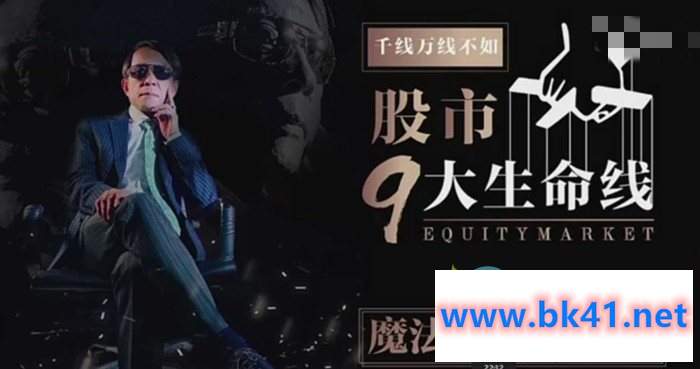 王焕昌股市9大生命线（视频17集）-不可思议资源网