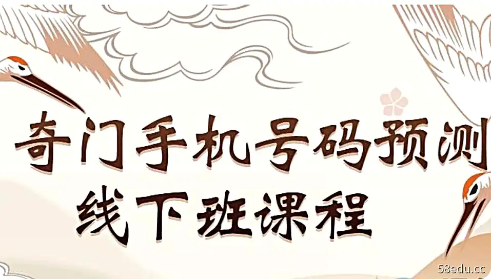 《奇门遁甲手机号码预测线下班》教学视频148集-不可思议资源网