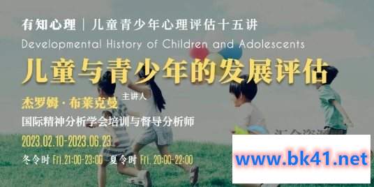 布莱克曼教授——儿童与青少年的发展评估插图 布莱克曼教授——儿童与青少年的发展评估插图
