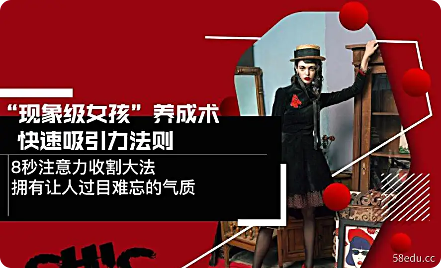 Chic原醉《现象级女孩养成术，快速吸引力法则》视频+文档-不可思议资源网