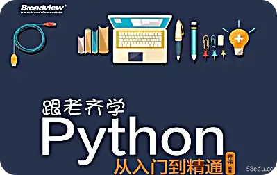 跟老齐学Python:从入门到精通PDF电子版|百度网盘下载-不可思议资源网