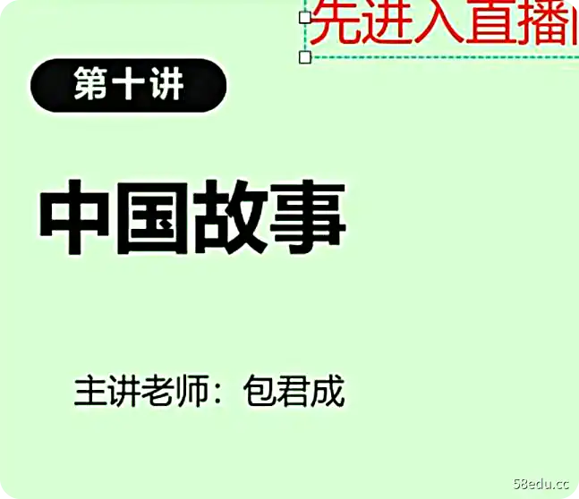有道精品课-包君成 ATA全素养：中国故事系列课|百度云网盘-不可思议资源网