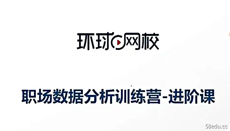 环球网校 数据分析 excell 原价2500-不可思议资源网