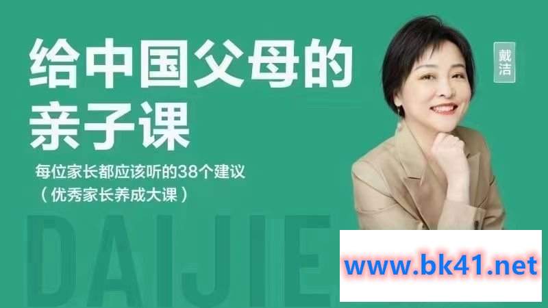 戴洁给中国父母的亲子课——每位家长都应该听的38个建议 （优秀家长养成大课）-不可思议资源网