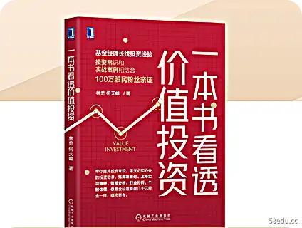 一本书看透价值投资电子书免费版完整版|百度网盘下载-不可思议资源网
