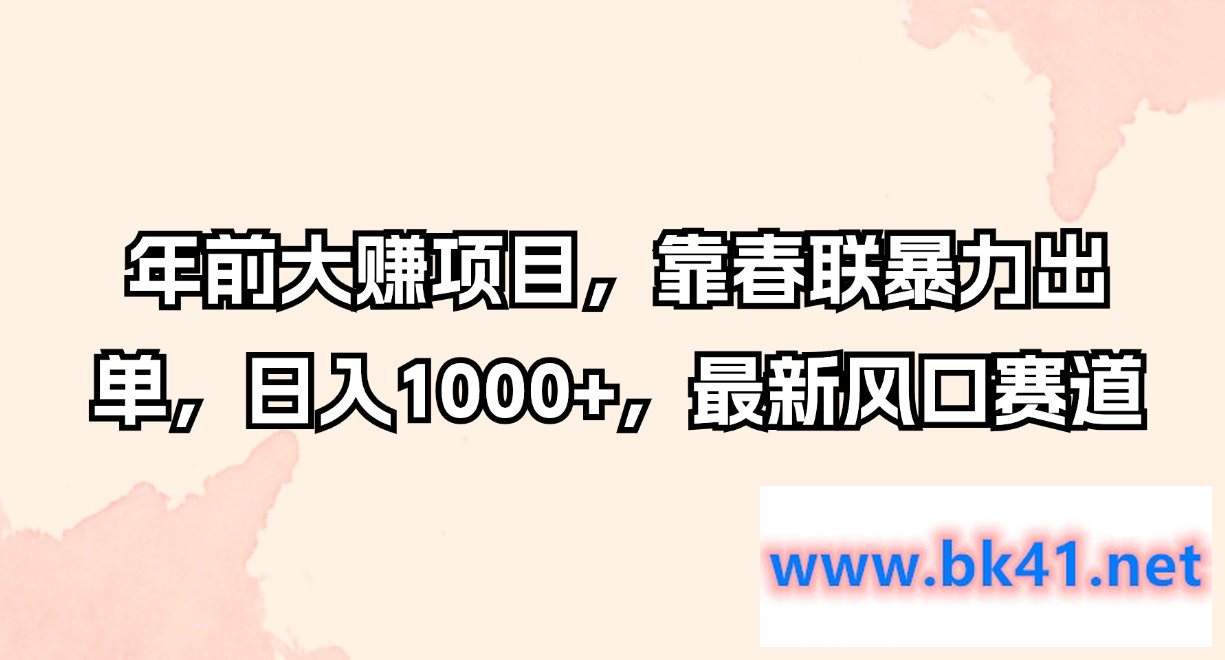 年前大赚项目,靠春联暴力出单,日入1000+,最新风口赛道插图 年前大赚项目,靠春联暴力出单,日入1000+,最新风口赛道插图