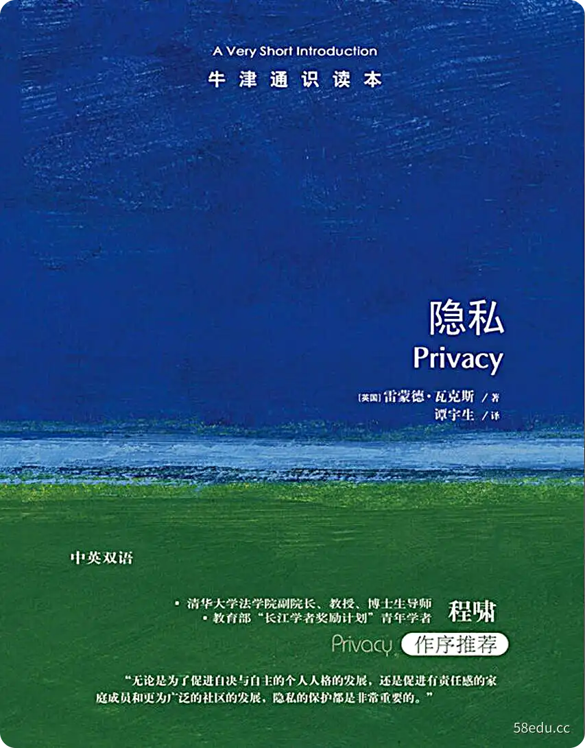 [英]雷蒙德·瓦克斯《隐私：牛津通识读本》pdf电子书下载-不可思议资源网
