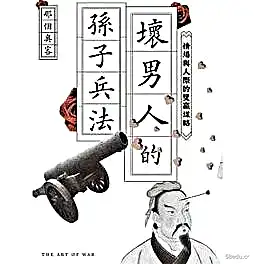 《坏男人的孙子兵法》高清版本PDF|百度网盘下载-不可思议资源网