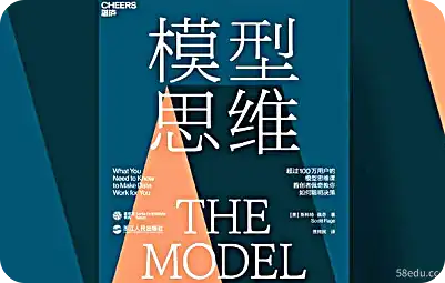 《模型思维》PDF电子书|百度网盘下载-不可思议资源网