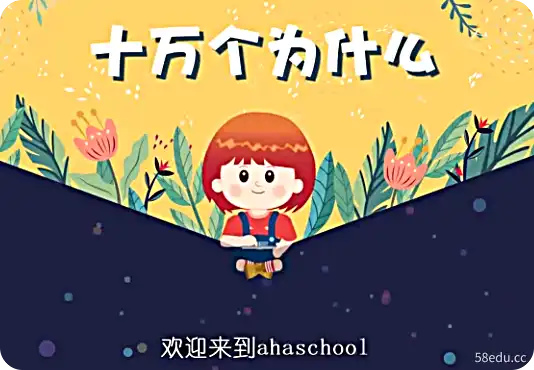 芝麻学社十万个为什么儿童版1（3-8岁）|百度云网盘-不可思议资源网