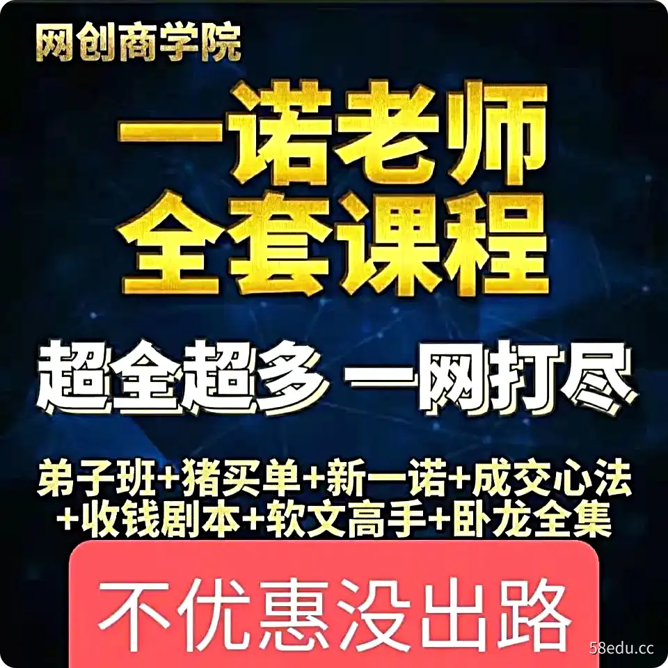 一诺老师弟子班猪买单盈利商业模式成交心法卧龙全集收钱剧本音频-不可思议资源网