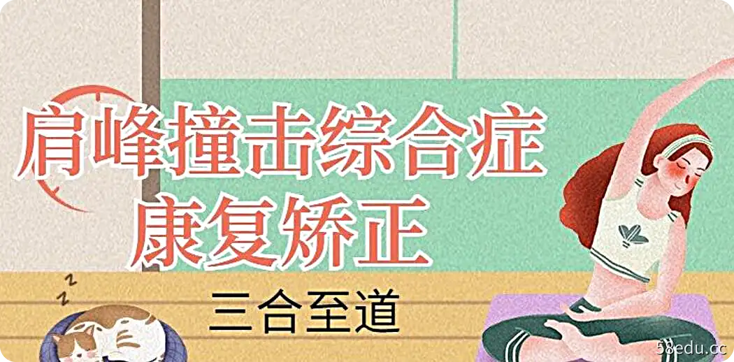 三合至道~肩峰撞击综合症康复矫正-不可思议资源网