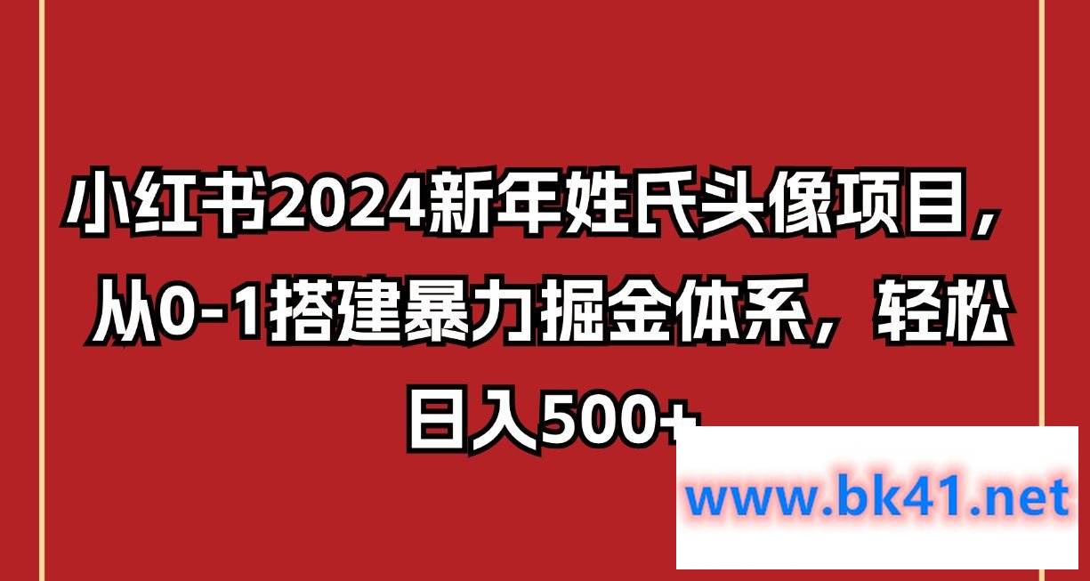 小红书2024新年姓氏头像项目,从0-1搭建暴力掘金体系,轻松日入500+插图 小红书2024新年姓氏头像项目,从0-1搭建暴力掘金体系,轻松日入500+插图