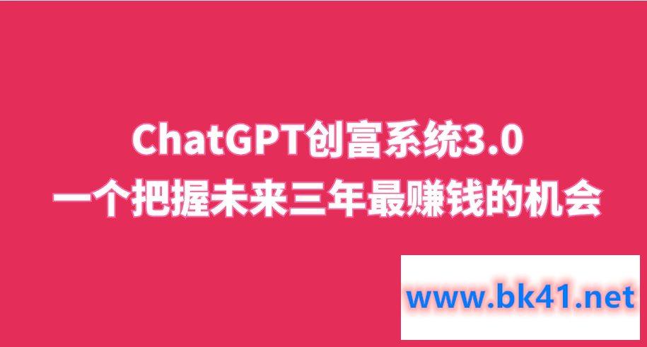 ChatGPT创富系统3.0,一个把握未来三年最赚钱的机会ChatGPT插图 ChatGPT创富系统3.0,一个把握未来三年最赚钱的机会ChatGPT插图