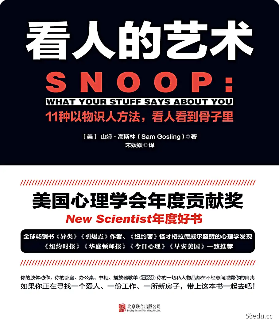 看人的艺术11种以物识人术,看人看到骨子里 (山姆·高斯林, 宋媛媛) PDF|百度网盘下载-不可思议资源网