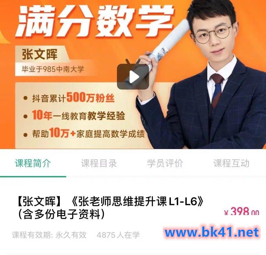 张文晖(满分数学)《张老师思维提升课L1-L6》插图 张文晖(满分数学)《张老师思维提升课L1-L6》插图